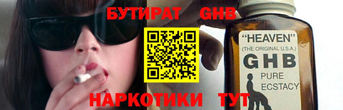 БУТИРАТ оксибутират Урай